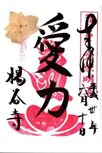 柳谷観音　楊谷寺の御朱印