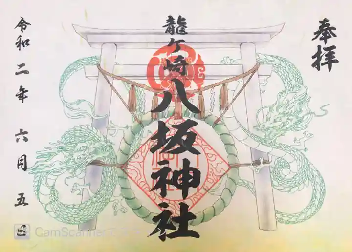 龍ケ崎八坂神社の御朱印