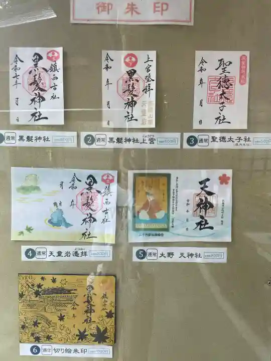 黒髪神社の御朱印