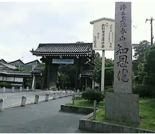 知恩院(京都府)