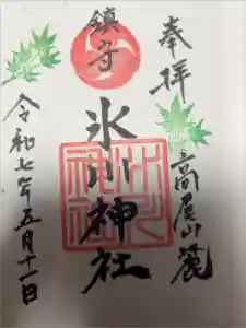 高尾山麓氷川神社の御朱印