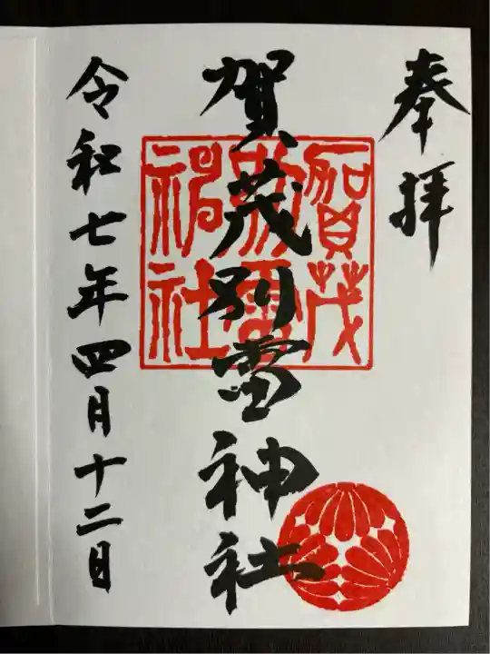 賀茂別雷神社(栃木県)