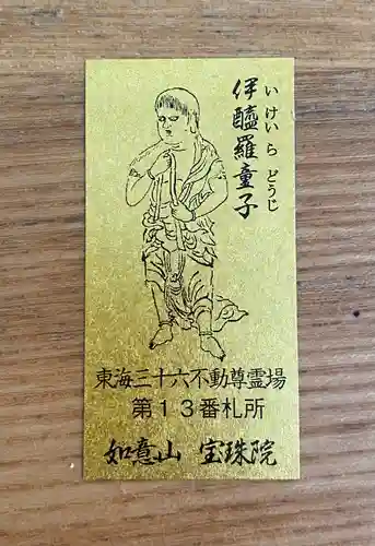 寳珠院（常楽寺）の授与品その他