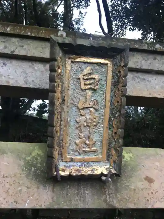 白山神社のその他建物