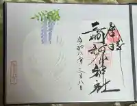 三崎稲荷神社の御朱印