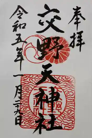 交野天神社の御朱印 2023年01月