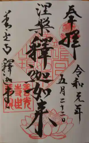 世尊院の御朱印