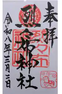 烈々布神社の御朱印