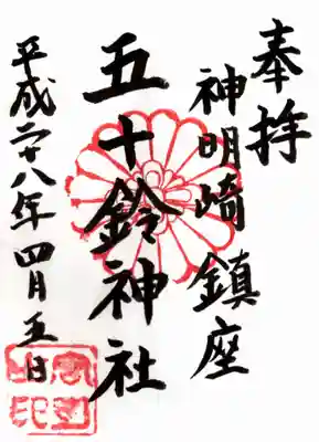 五十鈴神社の御朱印