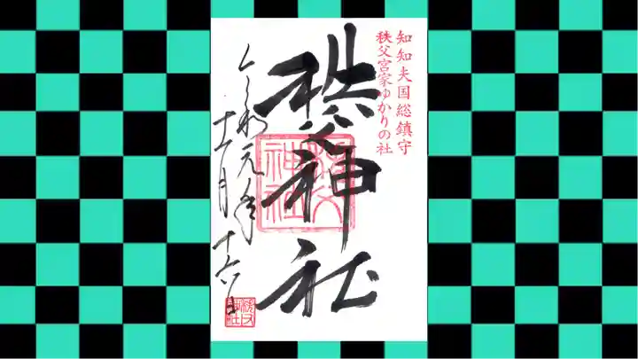 秩父神社の御朱印