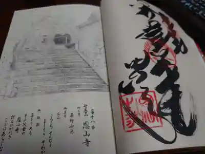 恩山寺の御朱印