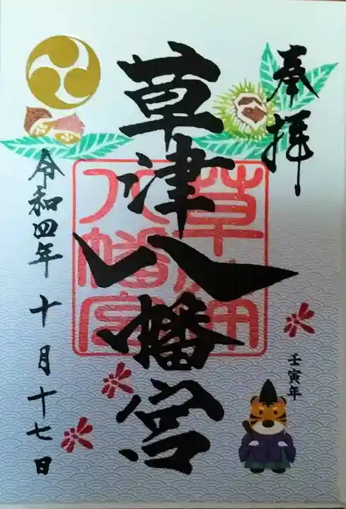 草津八幡宮の御朱印