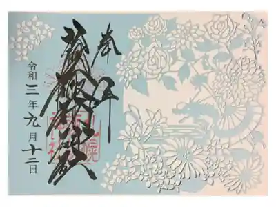 切り絵の御朱印はお初です。これは見開き御朱印帳じゃないと無理かもしれません…