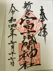 新倉富士浅間神社の御朱印帳