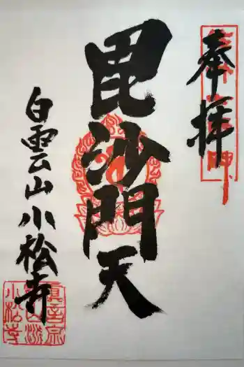 小松寺の御朱印