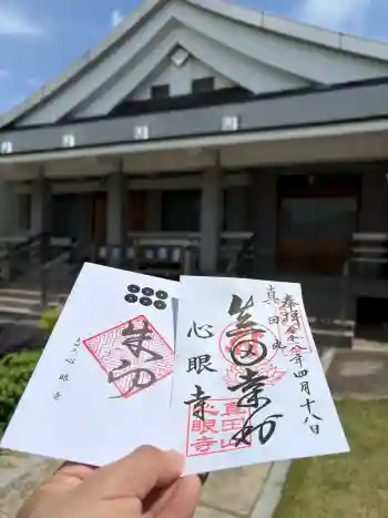 心眼寺の御朱印 2026年04月