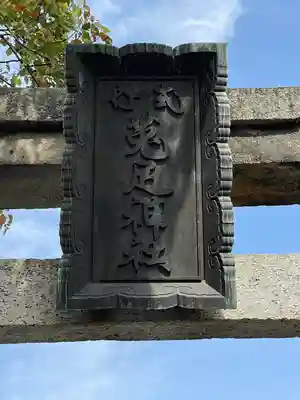 菟足神社のその他建物