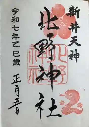 新井天神北野神社の御朱印帳