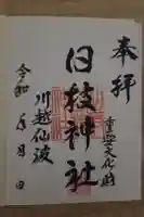 日枝神社の御朱印