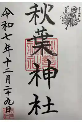 秋葉神社の御朱印