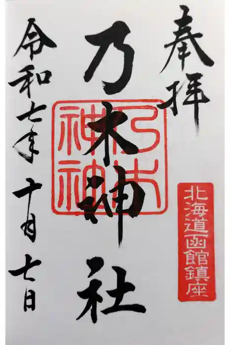 乃木神社の御朱印