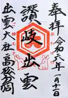 出雲大社高松分祠の御朱印