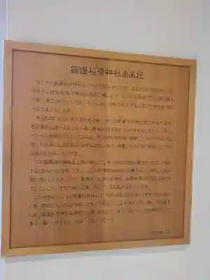 靍護稲荷神社の歴史