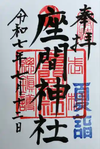 座間神社(神奈川県)