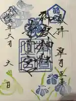 御嶽神社茅萱宮の御朱印