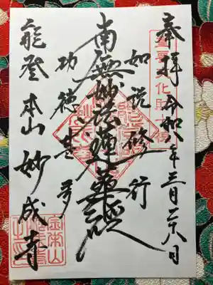 妙成寺(石川県)