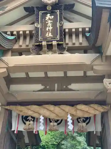 和霊神社の山門・神門