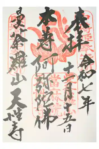 天性寺の御朱印 2021年04月