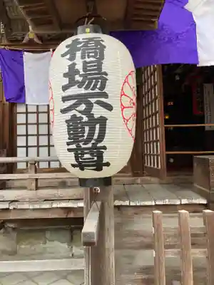 橋場寺不動院（橋場不動尊）(東京都)