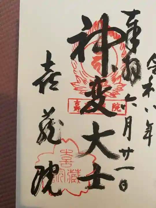 喜蔵院(奈良県)