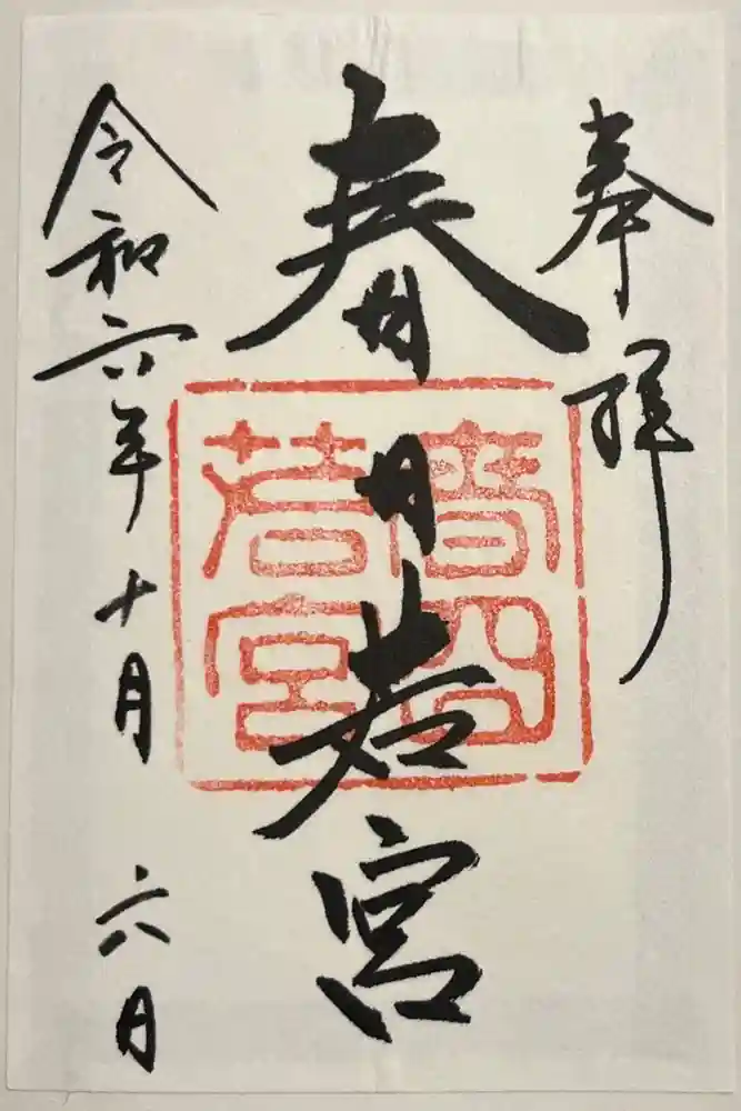 春日大社 若宮（春日若宮）の御朱印