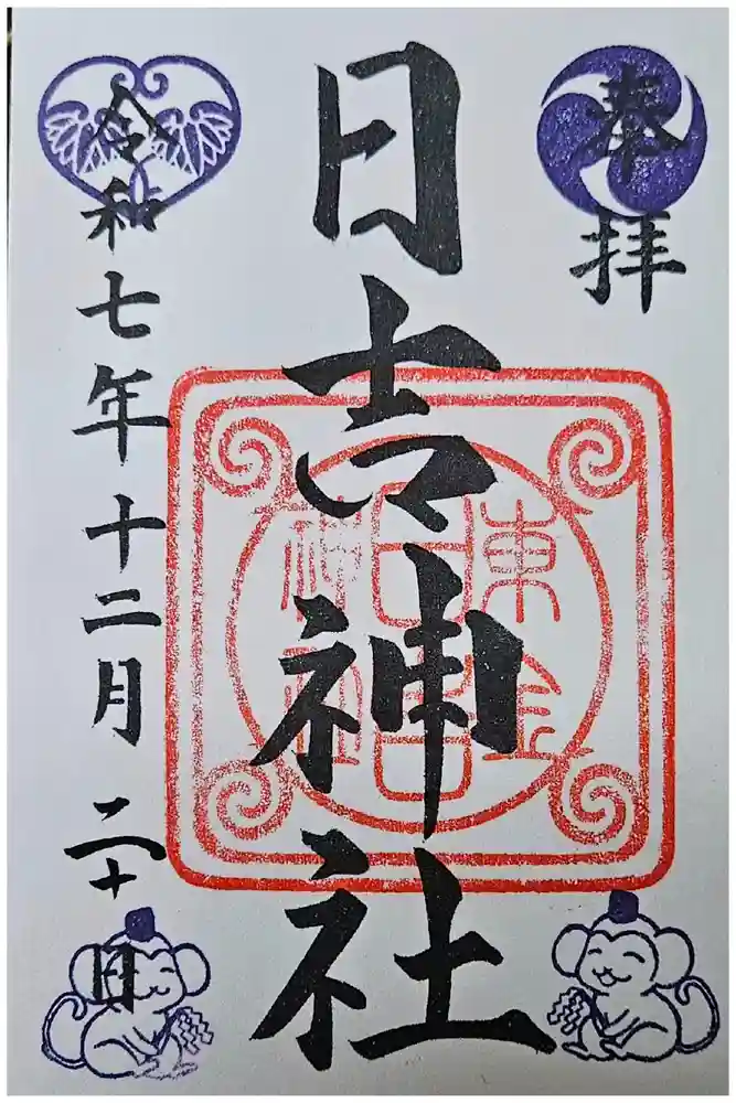 日吉神社の御朱印