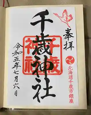 千歳神社の御朱印