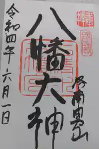 石清水八幡宮の御朱印