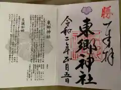 東郷神社の授与品その他