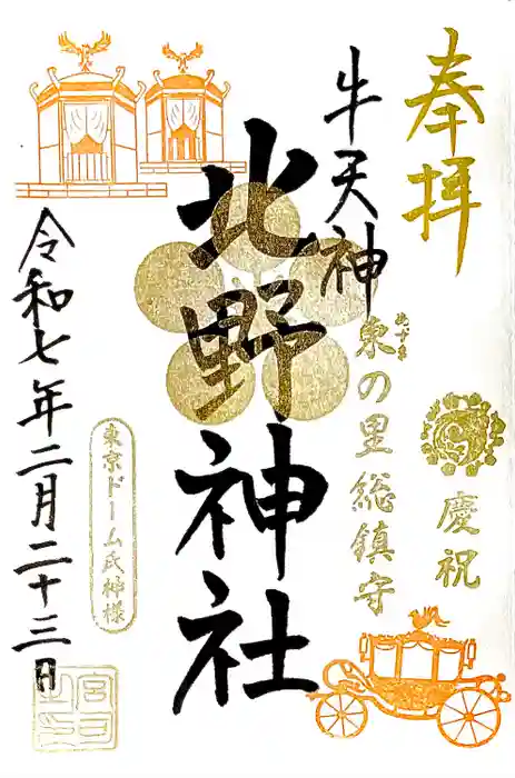 牛天神北野神社の御朱印