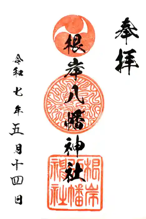 根岸八幡神社の御朱印