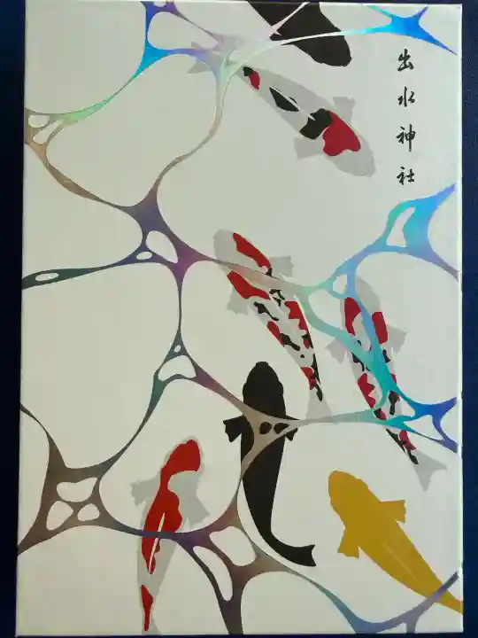 出水神社の{uncategorized: "未分類", other: "その他", undefined: "問題あり", building: "その他建物", grave: "お墓", sacred_gate: "鳥居", guardian: "狛犬", statue: "像", buddha: "仏像", history: "歴史", nature: "自然", garden: "庭園", animal: "動物", pagoda: "塔", temizu: "手水舎", mountain_gate: "山門・神門", sanctuary: "本殿・本堂", subordinate: "末社・摂社", art: "芸術", scenery: "景色", jizo: "地蔵", ema: "絵馬", goshuin: "御朱印", omikuji: "おみくじ", items: "授与品その他", amulet: "お守り", goshuincho: "御朱印帳", eats: "食事", festival: "お祭り", votive_dance: "神楽", shichigosan: "七五三参", wedding: "結婚式", experience: "体験その他", initially: "初詣", around: "周辺", anti_infection: "感染症対策"}