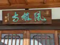 鳳林寺(東京都)