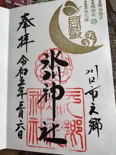 元郷氷川神社の御朱印