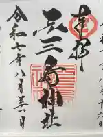 元三島神社(東京都)