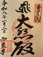 西来寺(兵庫県)