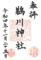 鵜川神社の御朱印