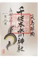 千住本氷川神社の御朱印
