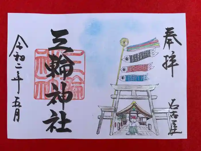 三輪神社の御朱印