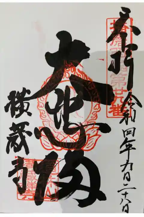 播磨西国第二十九番